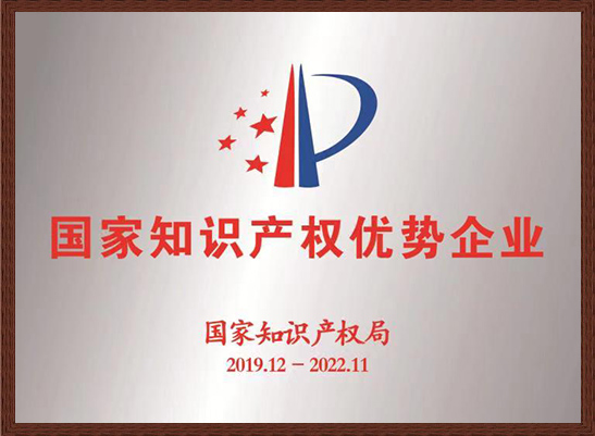 國家知識產(chǎn)權(quán)優(yōu)勢企業(yè)