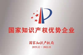 獲評國家知識產(chǎn)權(quán)優(yōu)勢企業(yè)