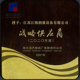 獲得哈爾濱汽輪機廠“戰(zhàn)略供應(yīng)商”稱號