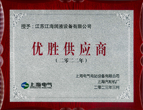 獲得上海汽輪機廠2022年度“優(yōu)勝供應(yīng)商”稱號
