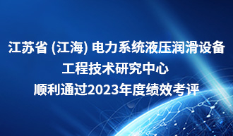 江海潤液省級工程技術研究中心績效考核獲得“合格”等級