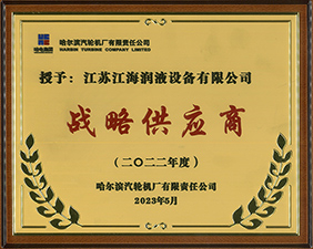 獲得哈爾濱汽輪機廠2022年度“戰(zhàn)略供應(yīng)商”稱號
