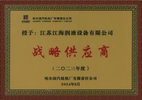 獲得哈爾濱汽輪機廠2023年度“戰(zhàn)略供應(yīng)商”稱號